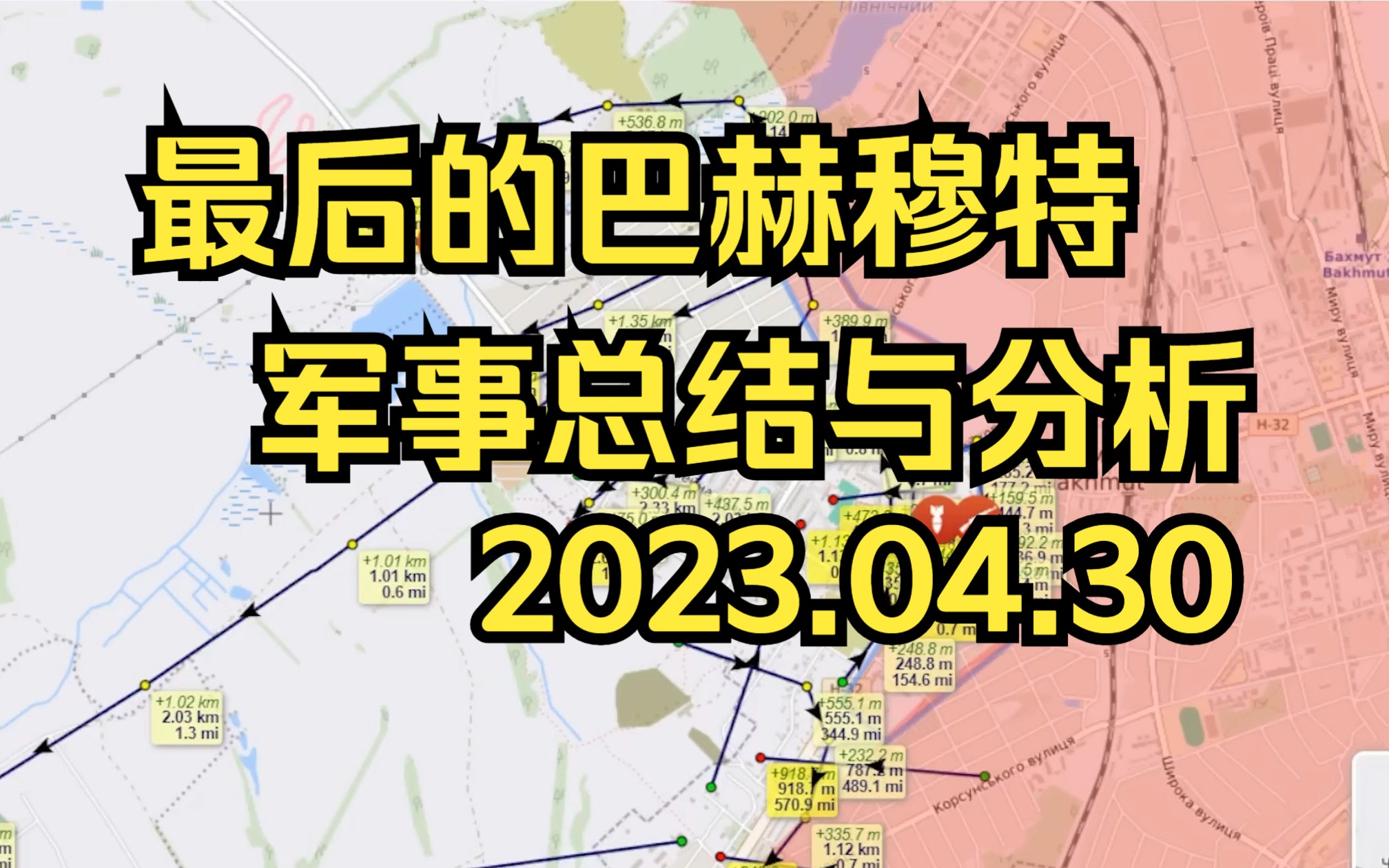 最后的巴赫穆特 军事总结与分析 2023.04.30哔哩哔哩bilibili