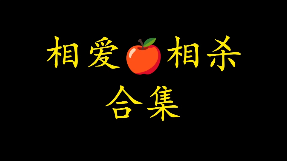 【推文】争锋相对、超级带感、无限高能的相爱相杀合集来啦~看的超过瘾!哔哩哔哩bilibili