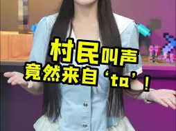 Télécharger la video: 我的世界村民叫声竟来自‘ta’！游戏配音到底有多离谱？