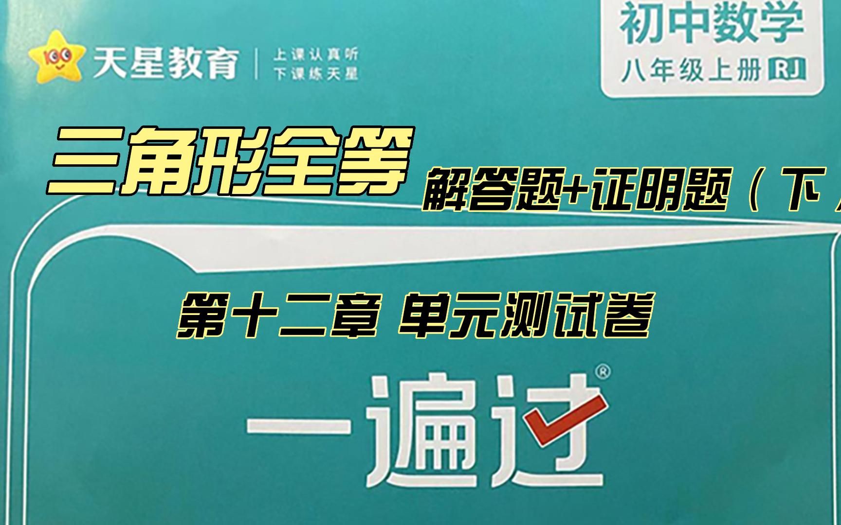 [图]人教版 八年级（初二数学）三角形全等 《一遍过》十二章单元测试卷 证明题解答题（下）