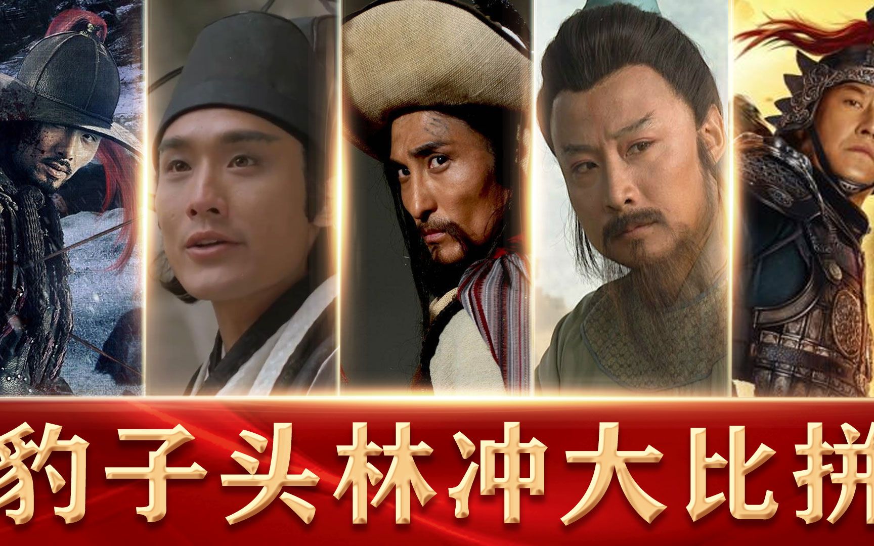 水浒传中五版豹子头林冲山神庙杀陆谦哪个更硬