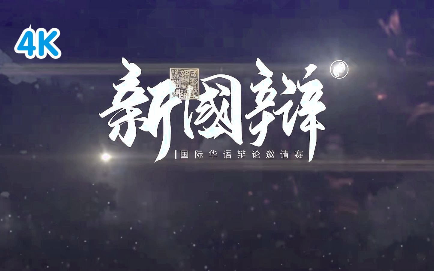 【新国辩】金句合集