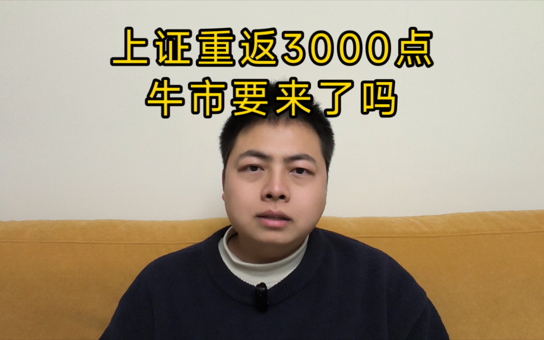 上证重返3000点,牛市要来了吗?哔哩哔哩bilibili