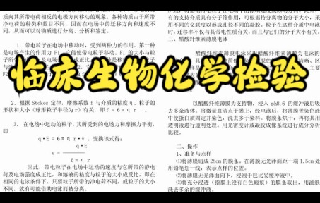 [图]学习资料，（临床生物化学检验）专业课重点整理