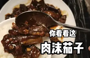 下载视频: 有手就行✓超简单的肉沫茄子(｢･ω･)｢