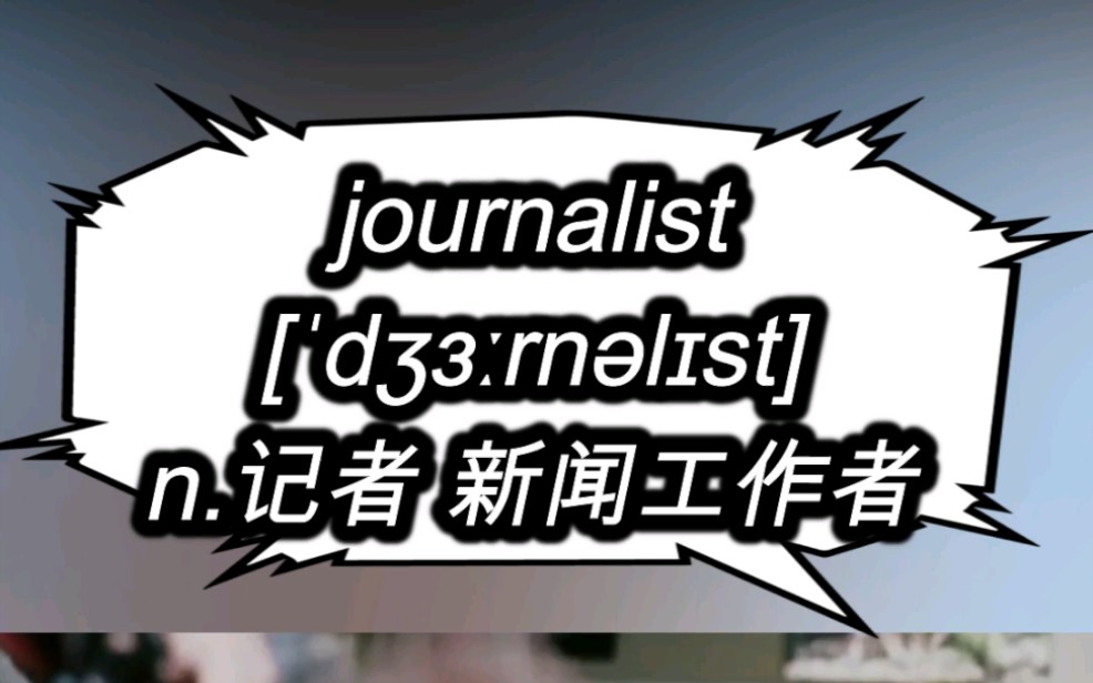 [图]journalist n.记者 新闻工作者