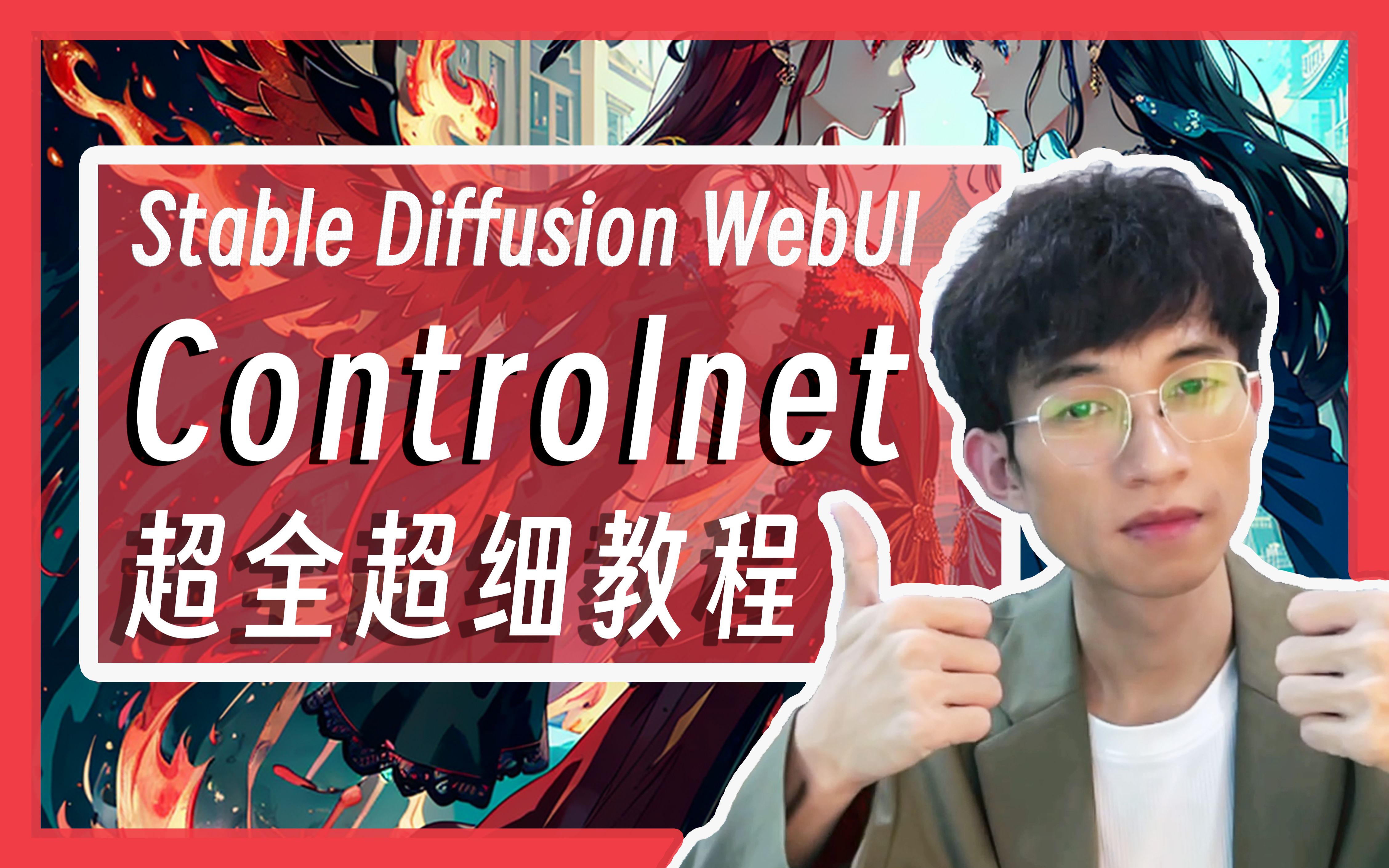 1小时“快速”上手controlnet,保姆级controlnet教程来啦!爆肝制作超详细教程,你一定能看明白的教程哔哩哔哩bilibili