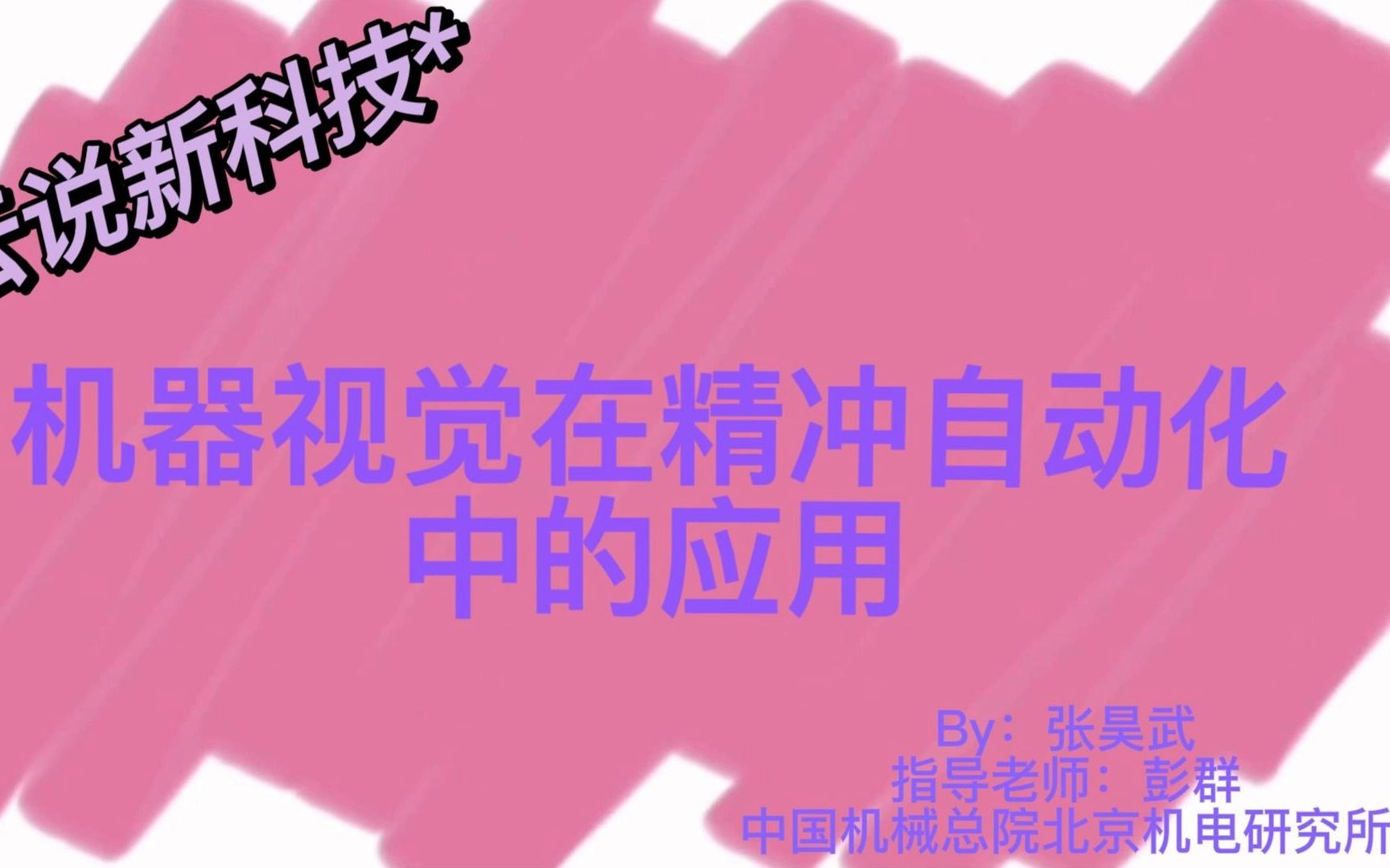 2022年云说新科技——机器视觉在精冲自动化中的应用哔哩哔哩bilibili