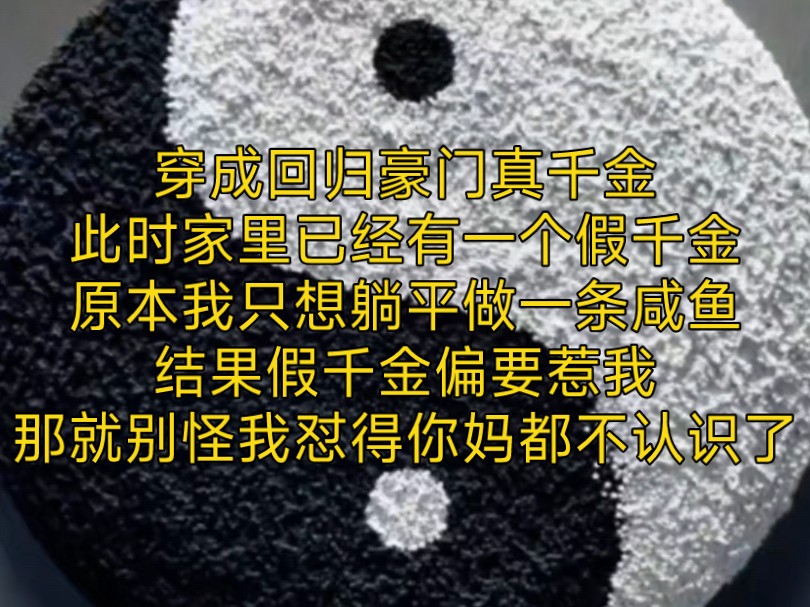 [图]拾光丑样:穿成回归豪门的真千金，此时家里已经有一个假千金，原本我只想躺平做一条咸鱼，结果假千金偏要惹我，那就不能怪我怼得你妈都不认识了