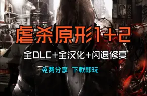 Télécharger la video: 免费分享！《虐杀原形》1+2合集，整合全汉化+闪退修复补丁，一键安装！