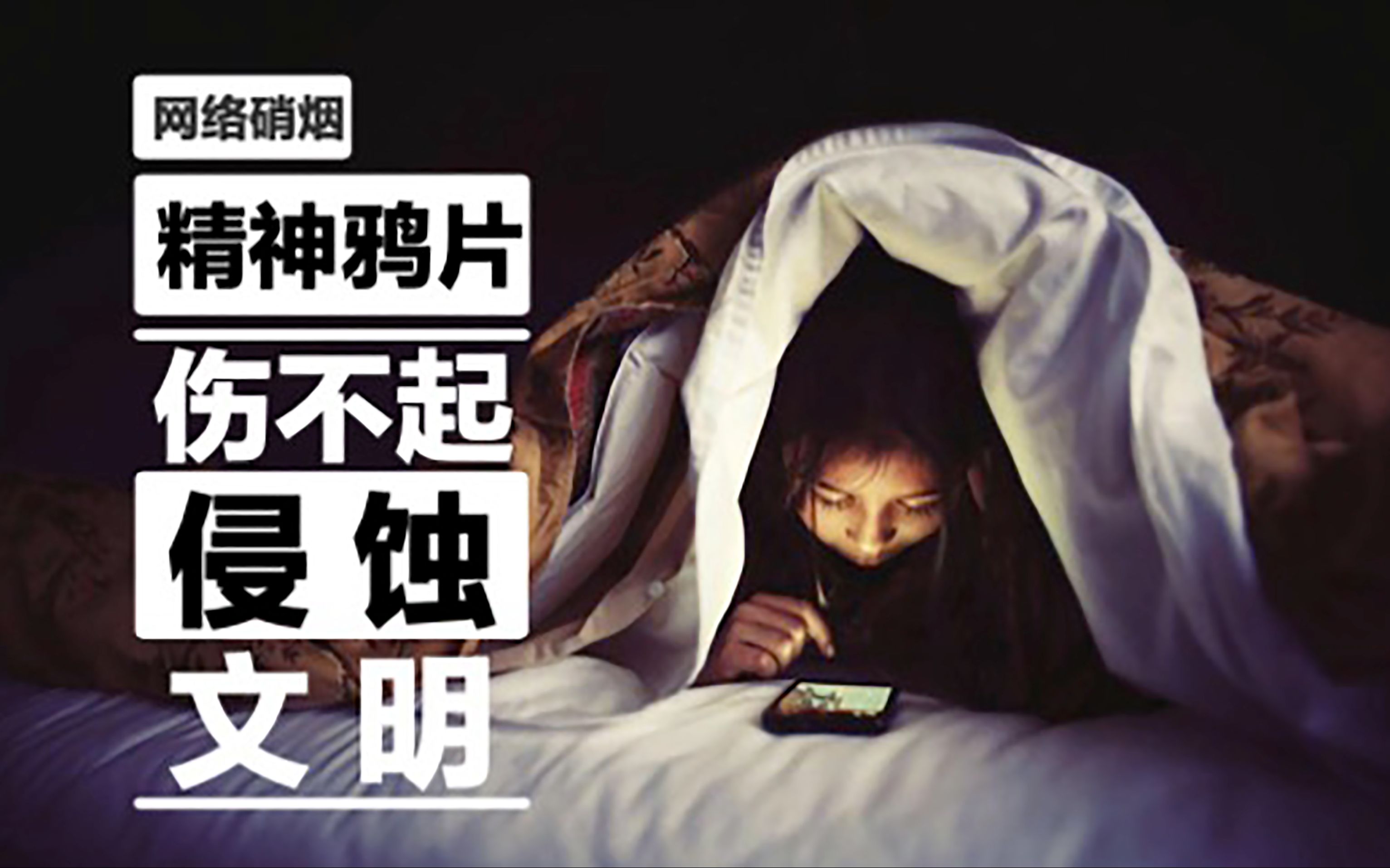 "精神鸦片"侵蚀人类文明 该不该发起"网络销烟"