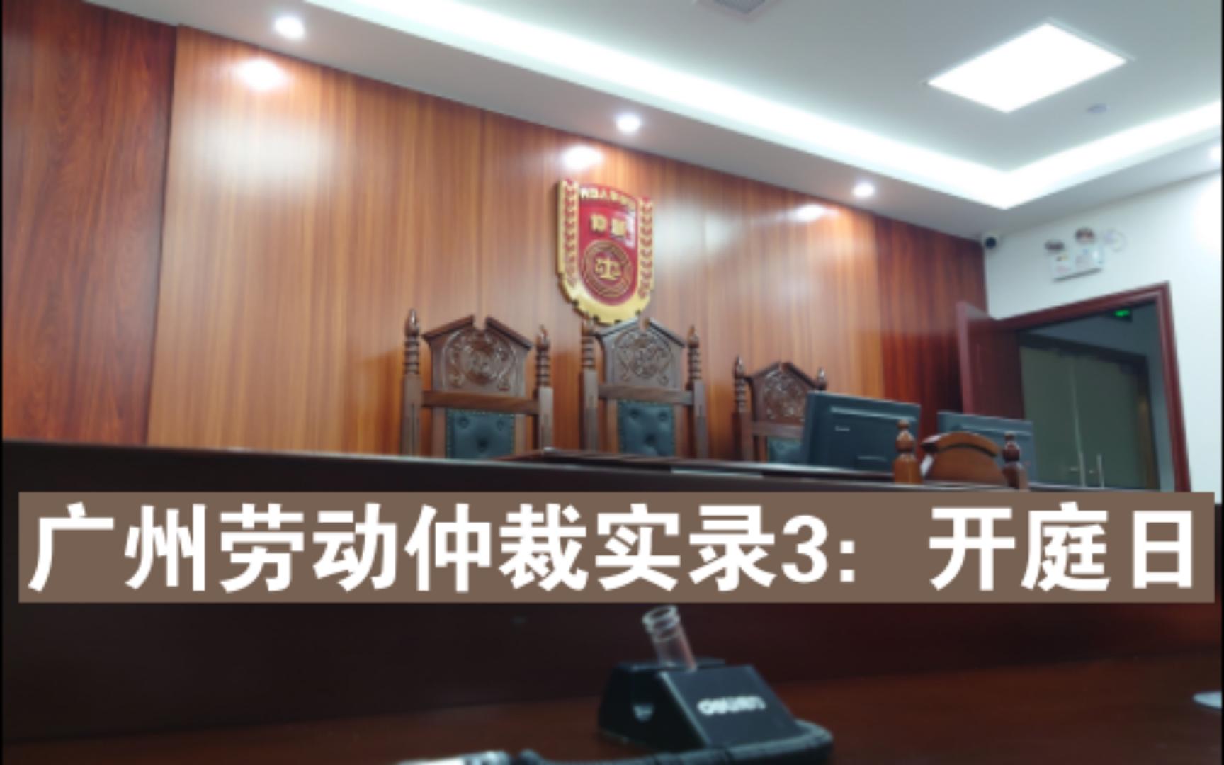 广州欠薪劳动仲裁实录3 | 开庭日 | 虽然请了法律援助律师感觉好像一般?哔哩哔哩bilibili