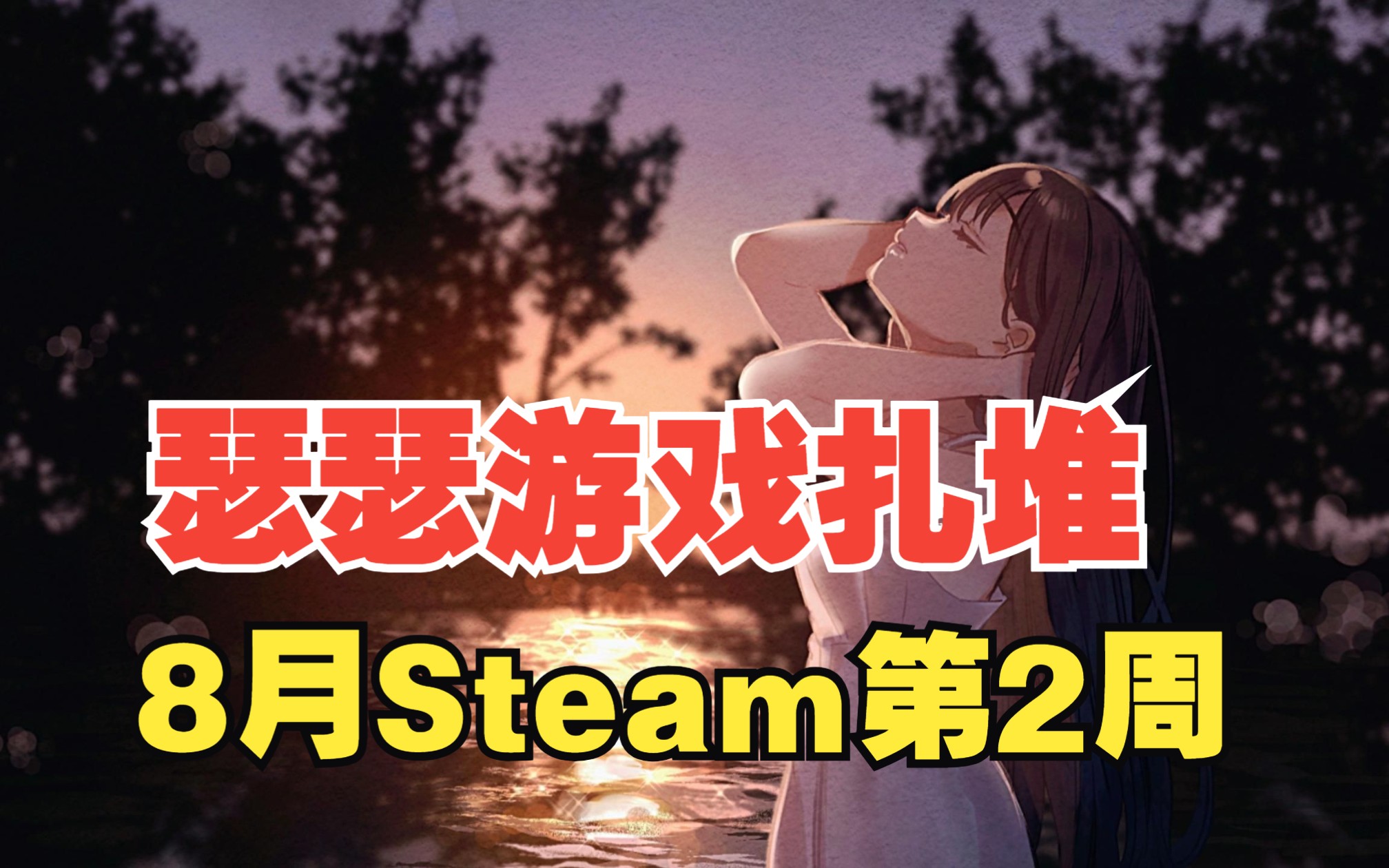 这周打折的黄油有点多!8月第2周Steam游戏折扣盘点哔哩哔哩bilibili游戏推荐