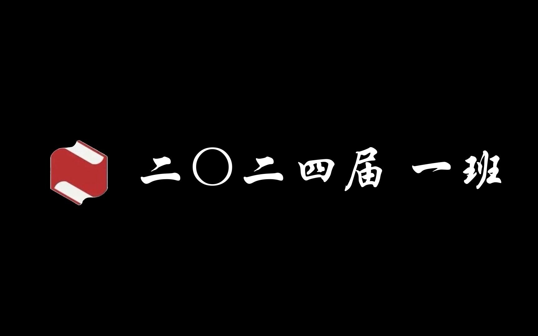 抚顺二中 2024届1班 合唱《传奇》 背景视频哔哩哔哩bilibili