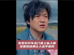 Download Video: 包贝尔开车出门遇上仙人跳，没想到结局让人出乎意料 #影視