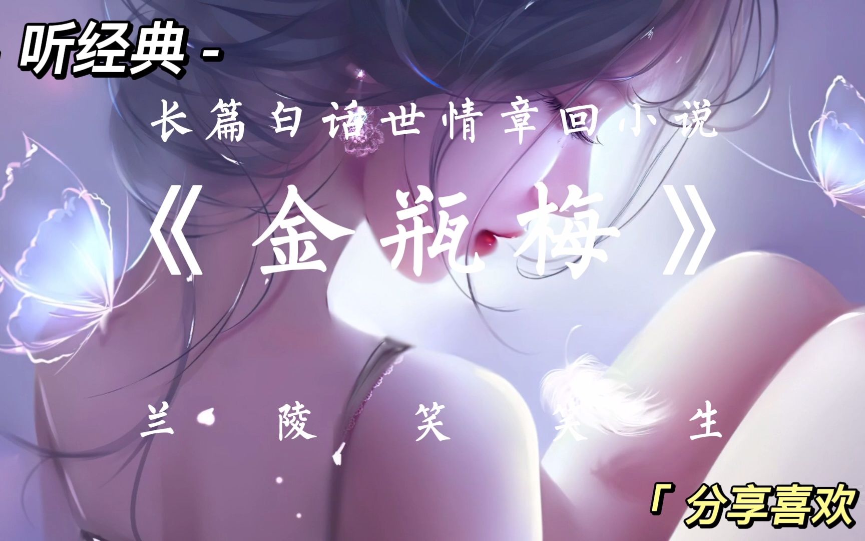 长篇白话世情小说:金瓶梅(第1章)哔哩哔哩bilibili