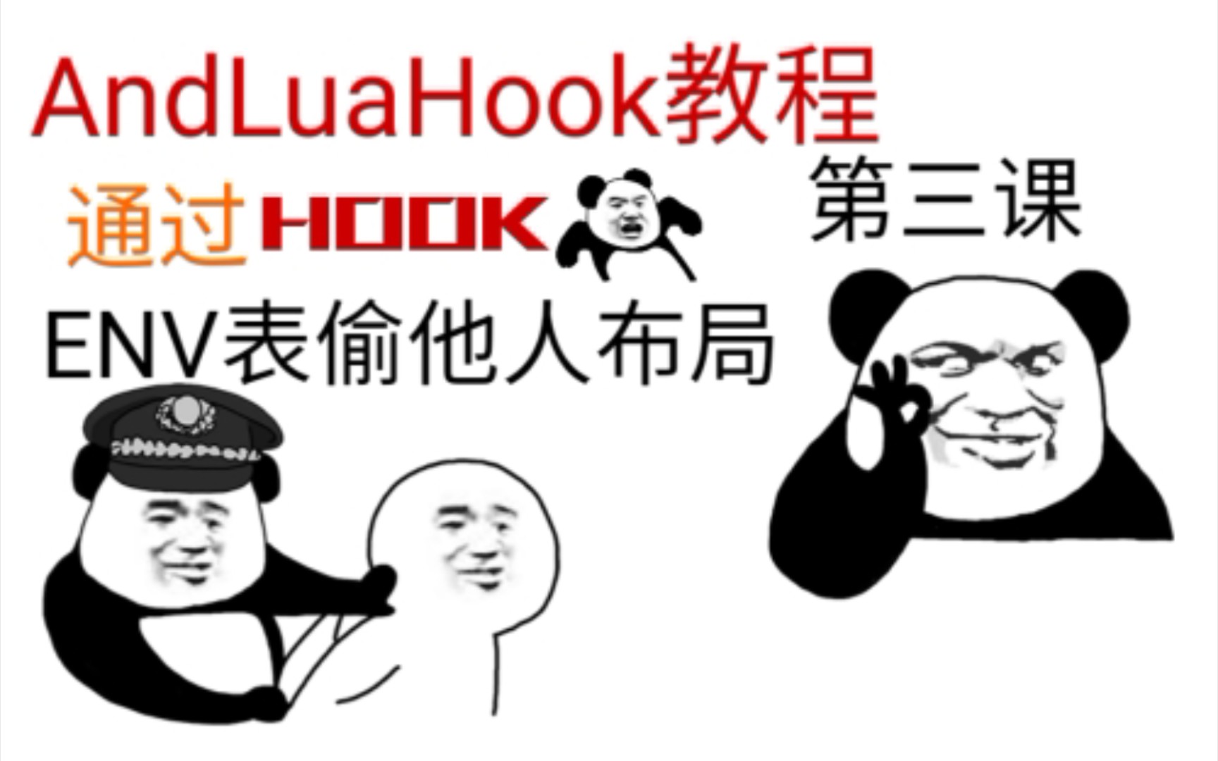 [图]AndLuaHook第三课:通过HOOKENV表偷布局