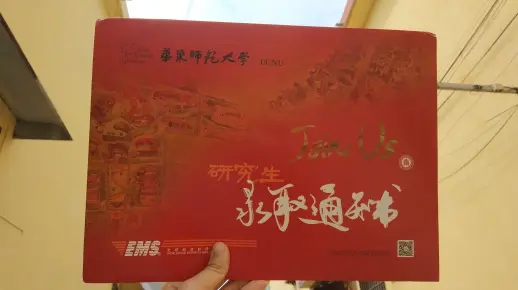 东中国正常大学||华东师范大学研究生录取通知书开箱????????????