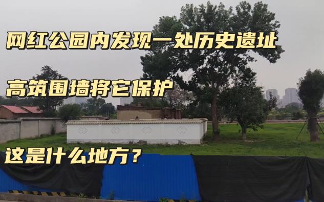 天津网红公园里发现一处遗址,残破不堪却高筑围墙将它保护,这里究竟是什么地方?哔哩哔哩bilibili