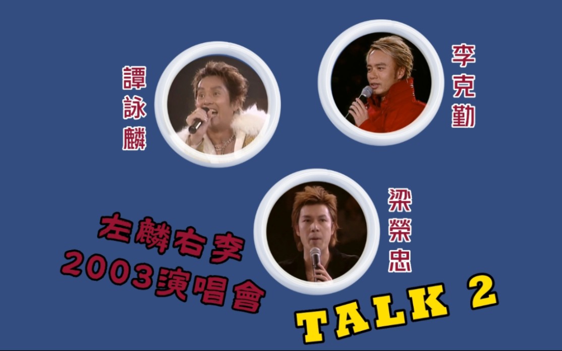 [图]【新四大天王】谭咏麟+李克勤+梁榮忠｜TALK 2｜左麟右李2003演唱会