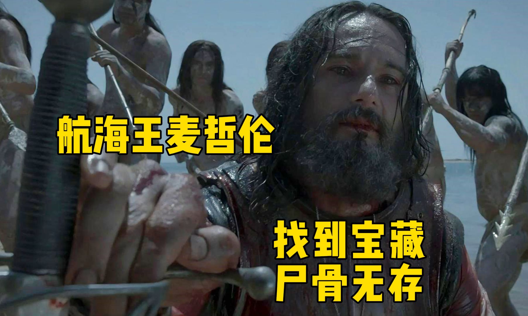 一口气看完麦哲伦环球航行，明明能功成名就，却因作死尸骨无存！