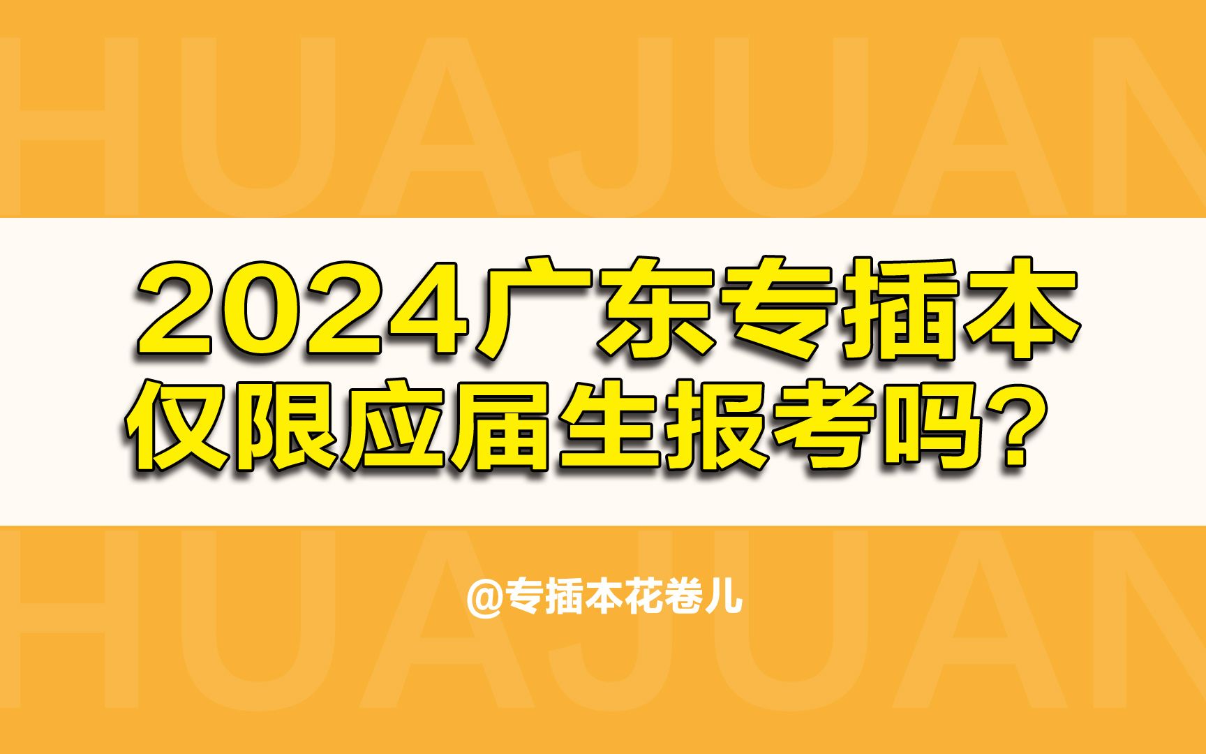 2024年专插本仅限应届生报考吗?哔哩哔哩bilibili