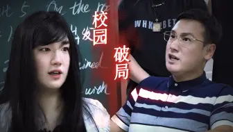 耗时1145小时！将脱缰凯邵佳怡篇改成电影预告《校园：破局》（娱乐）