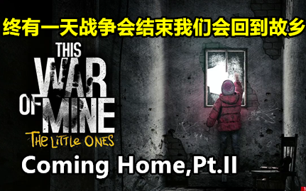 [图]终有一天战争会结束我们会回到故乡！Coming Home,Pt.II《这是我的战争》