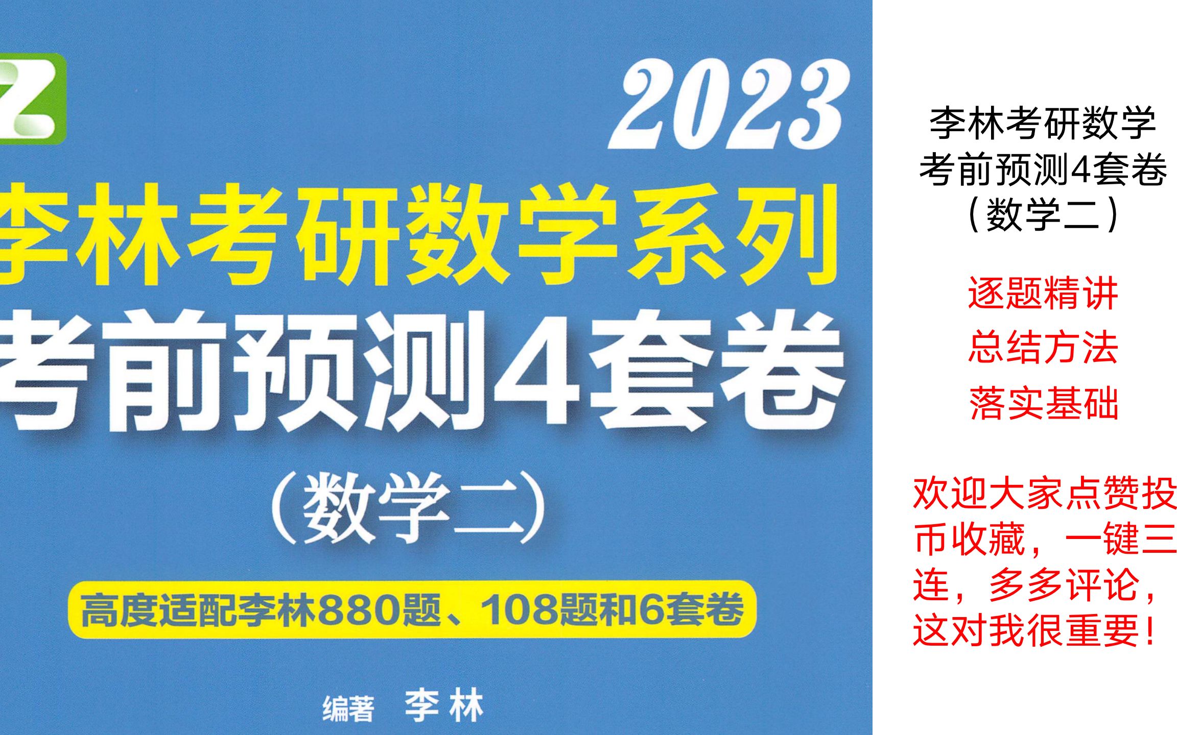 [图]更新完毕！李林考研数学考前预测4套卷，第四套，逐题精讲