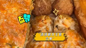 Download Video: 汤汤碳水主食合集（2倍速）