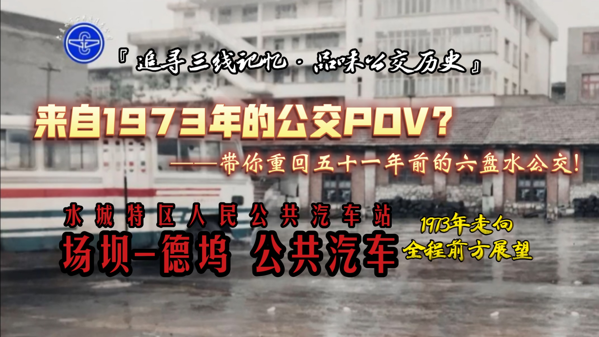 来自1973年的公交POV?『追寻三线记忆ⷥ“味公交历史』六盘水市中心城区首条公交线路——场坝至德坞线公共汽车 全程前方展望哔哩哔哩bilibili