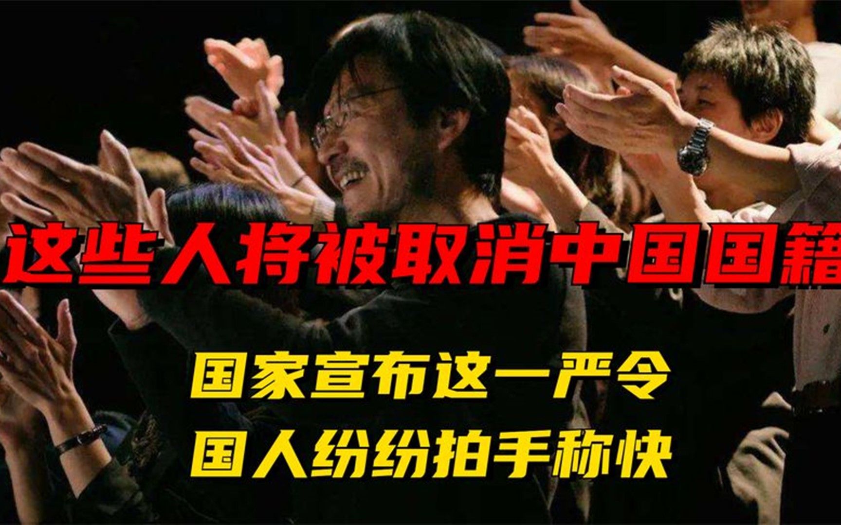 这些人将被取消我国国籍,宣布这一严令,国人纷纷拍手叫好!哔哩哔哩bilibili