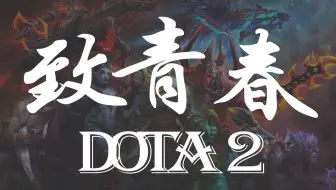 【dota2】致那些逝去的青春，以及无限精彩的未来！