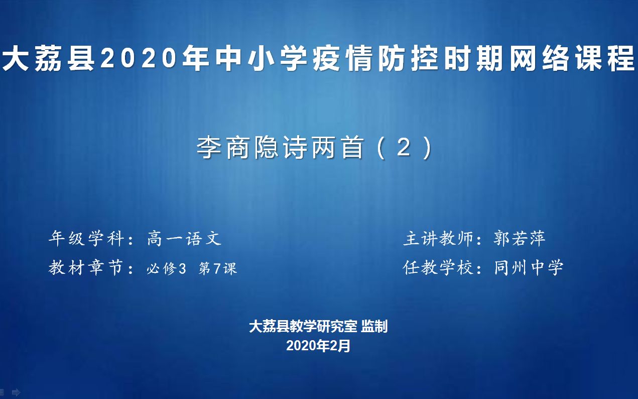 [图]高一语文^李商隐诗两首(2)_郭若萍