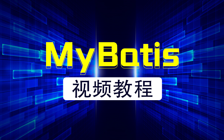 【动力节点】MyBatis持久层框架Mybatis重点详解视频教程哔哩哔哩bilibili