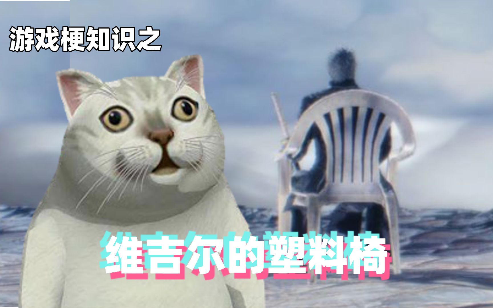 游戏梗知识:维吉尔的塑料椅