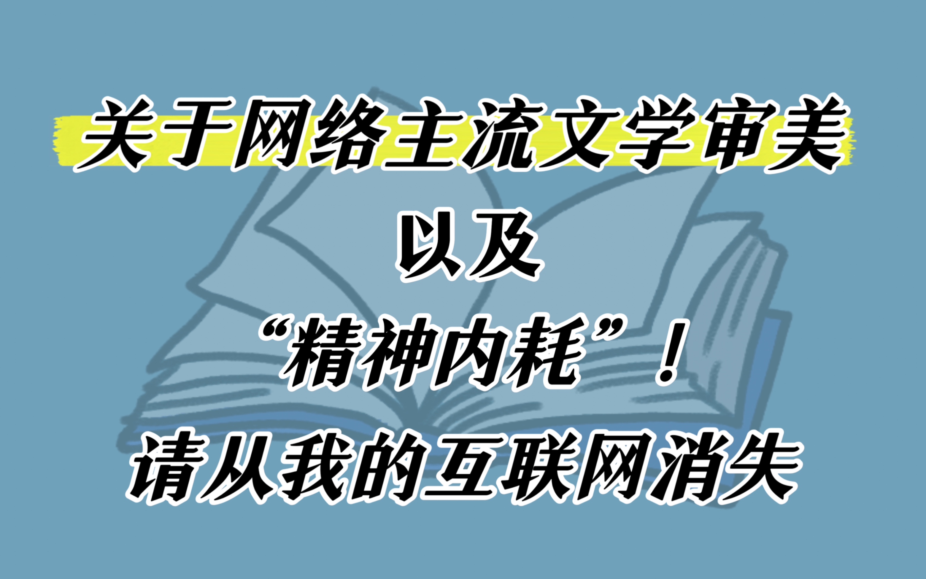 聊一聊现在网络上的主流文学审美,以及所谓的“精神内耗”|聊点不负责任的天哔哩哔哩bilibili