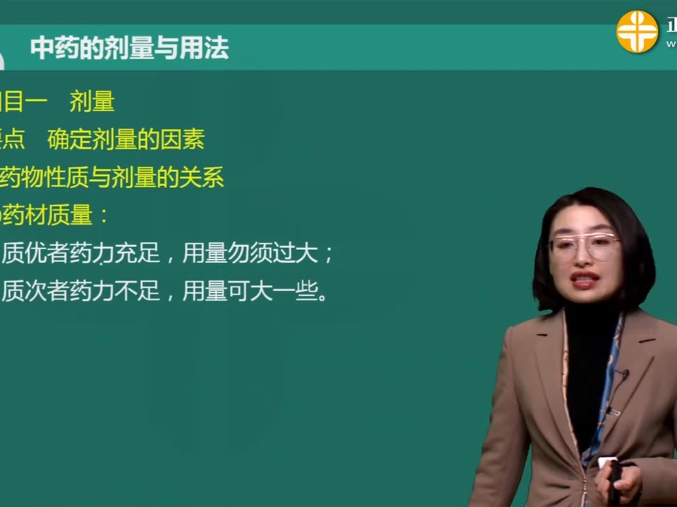 中药学——第三单元　中药的剂量与用法 第01讲中药的剂量与用法