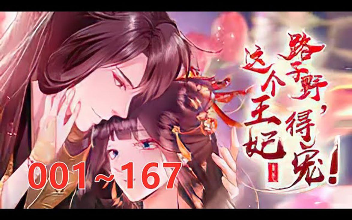 [图]《这个王妃路子野》第1至167集 女阎王穿越炎朝长公主，霸占后宫养男人！ “老娘想要的男人，就算你死了，我也能尝到你！”