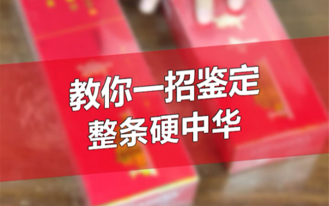 你还在抽假烟吗?那还不快来看看,教你一招鉴定,整条硬中华真假!哔哩哔哩bilibili