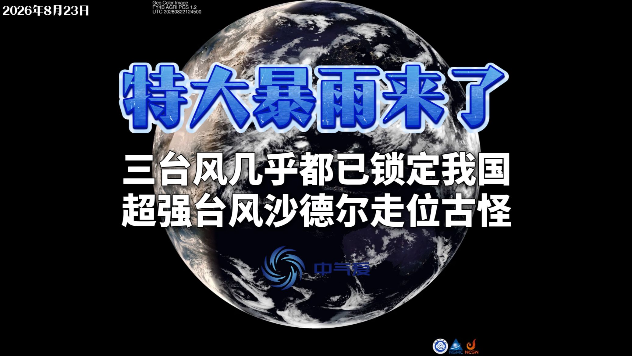 特大暴雨来了：三台风几乎都已锁定我国，超强台风沙德尔走位古怪