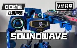 Download Video: 【V总】摇滚Papa 变形金刚 08动画 Animated系列 Deluxe Class D级别 声波 Soundwave No.19