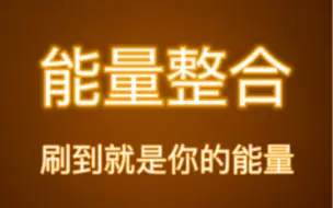 下载视频: 【星星之火】不要再纠结现在的感情了！你今后的人生格局会被打开，当下一切都是浮云！你今后会有更好的选择和发展！