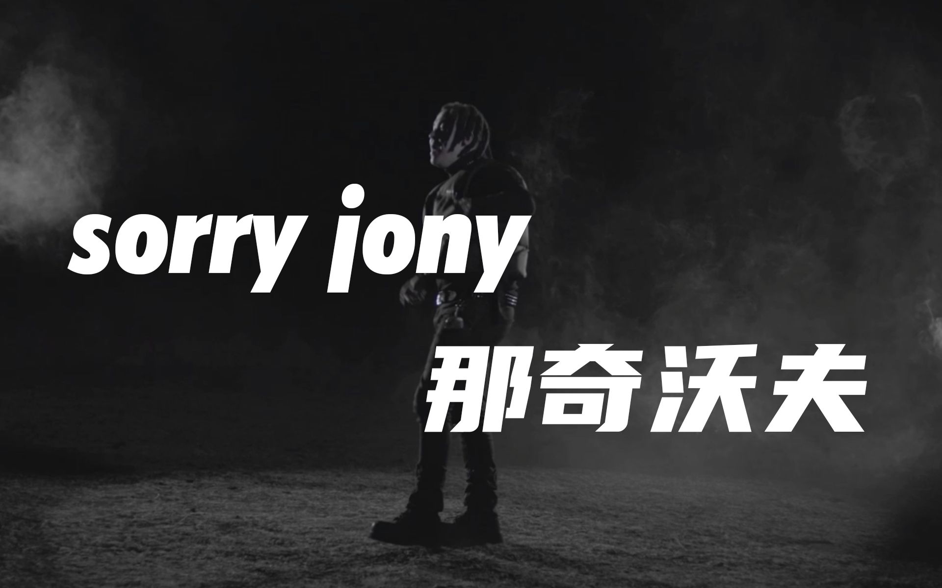 [图]那奇沃夫 开火 JonyJ