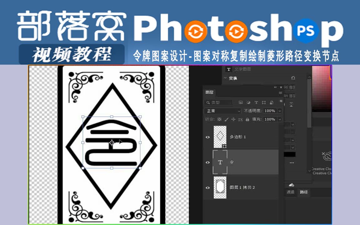 ps令牌图案设计视频:图案对称复制绘制菱形路径变换节点哔哩哔哩bilibili