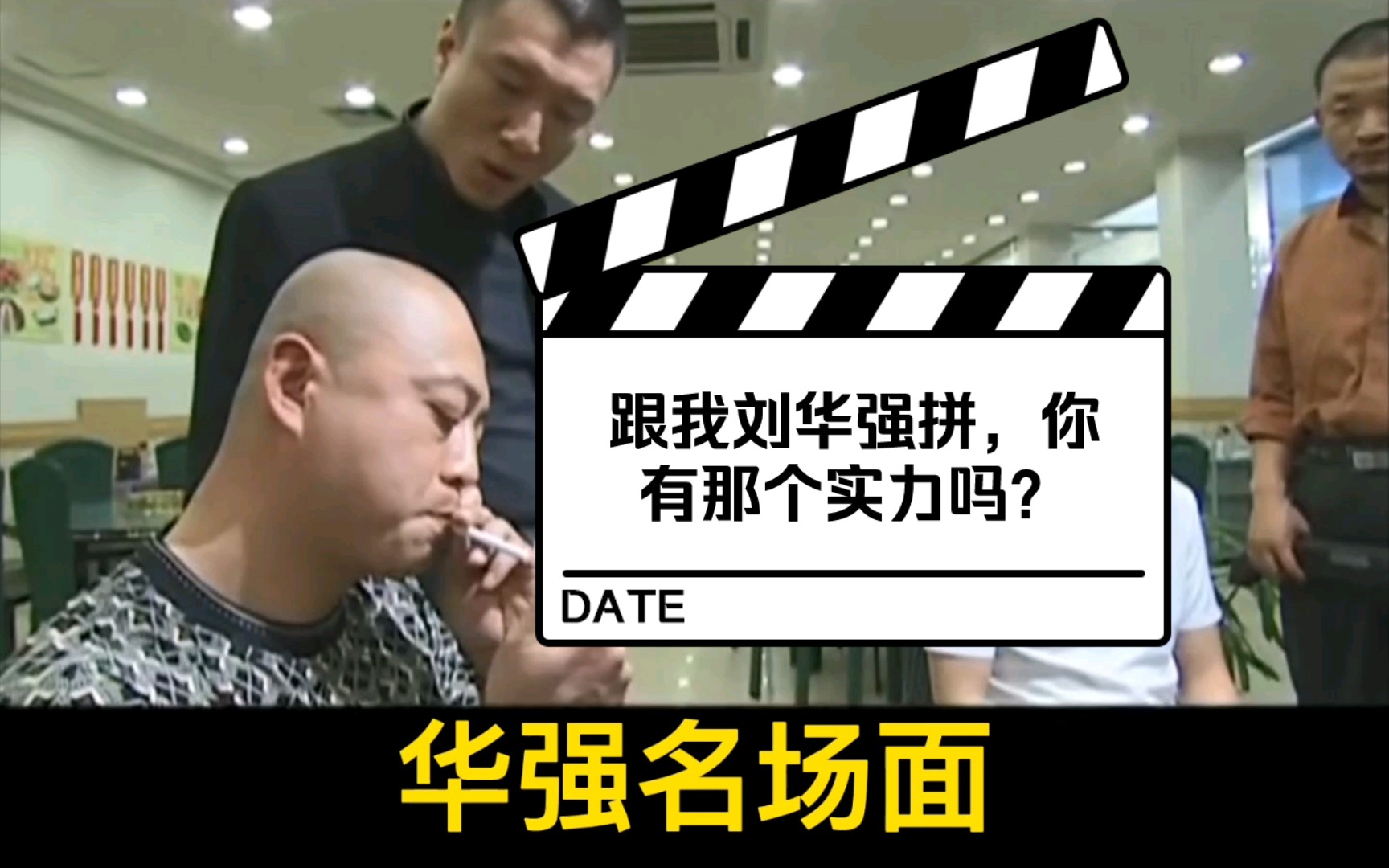 跟我刘华强拼,你有那个实力吗?