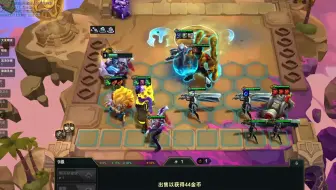 云顶之弈2:这个版本哪个最强第4361期