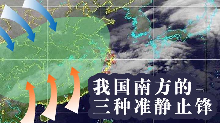 【高中地理】【精华在线】【骆东升】我国南方的三种准静止锋哔哩哔哩bilibili