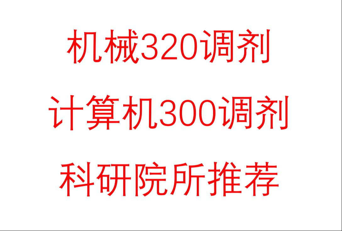 【考研调剂】给双非和92学校各推荐一个研究所哔哩哔哩bilibili