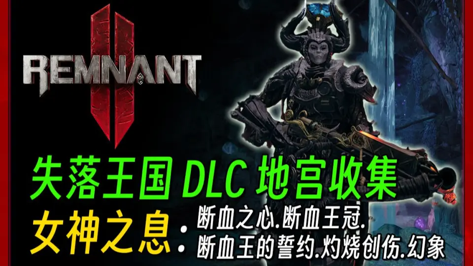 遗迹2 DLC2】失落王国地宫收集：鹤立鸡群（隐藏精英、角斗士、黑暗之海 